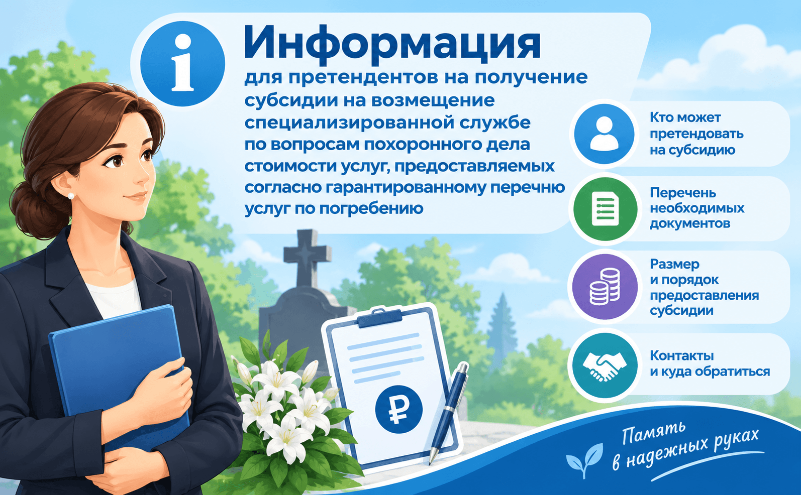 Информация для претендентов на получение субсидии на возмещение специализированной службе по вопросам похоронного дела стоимости услуг, предоставляемых согласно гарантированному перечню услуг по погребению