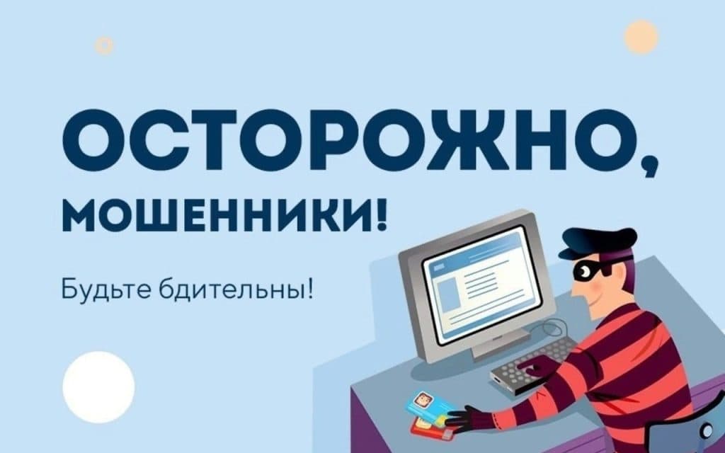 Осторожно, мошенники
